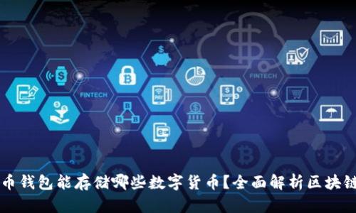 比特币钱包能存储哪些数字货币？全面解析区块链资产