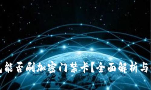 华为钱包能否刷加密门禁卡?全面解析与使用指南