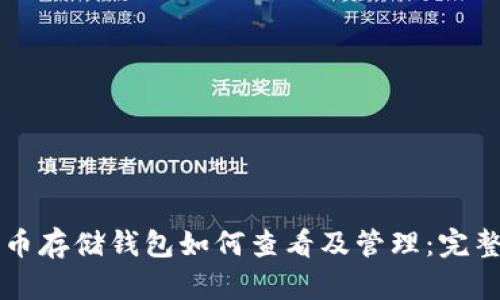 比特币存储钱包如何查看及管理：完整指南