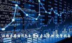 比特币存储钱包如何查看及管理:完整指南