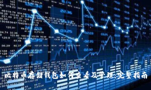比特币存储钱包如何查看及管理：完整指南