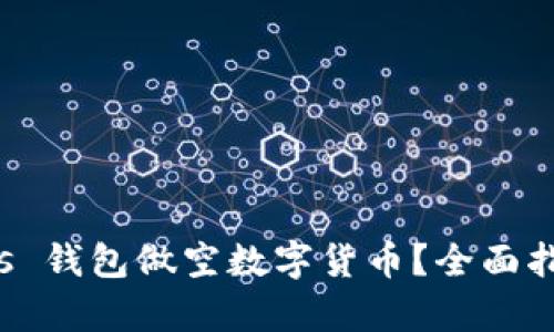 如何利用 Plus 钱包做空数字货币?全面指南与策略解析
