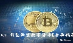 如何利用 Plus 钱包做空数字货币？全面指南与策