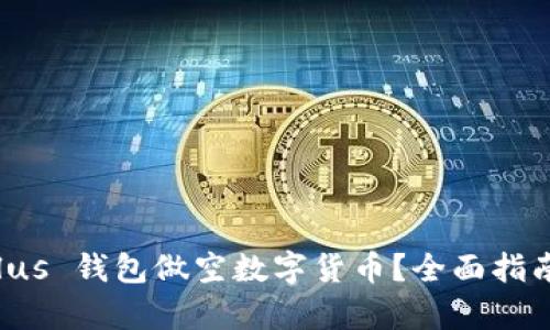 如何利用 Plus 钱包做空数字货币?全面指南与策略解析
