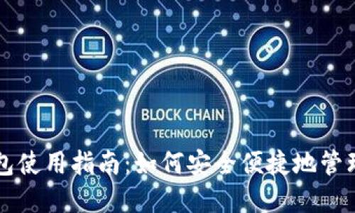 以太坊电子钱包使用指南:如何安全便捷地管理你的数字资产