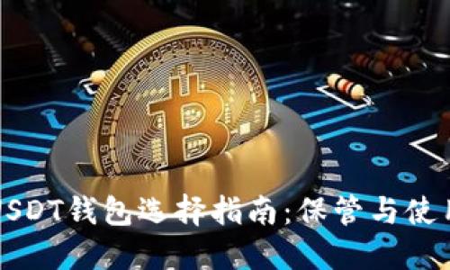 杭州USDT钱包选择指南：保管与使用指南