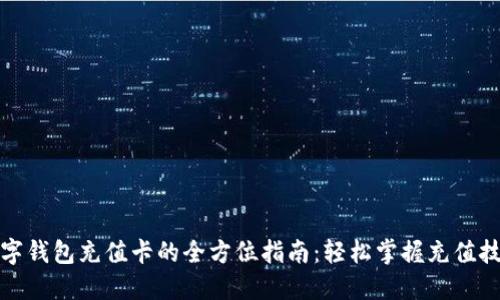 数字钱包充值卡的全方位指南:轻松掌握充值技巧