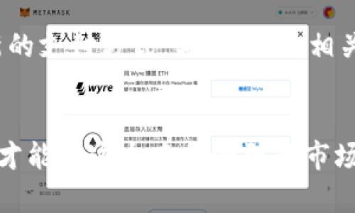   数字钱包应用专利：推动未来支付的创新与保护 / 
 guanjianci 数字钱包, 应用专利, 支付创新 /guanjianci 

引言：数字钱包的兴起
随着科技的进步，数字钱包逐渐成为现代生活中不可或缺的一部分。它们不仅使人们的支付方式变得更加便捷，而且促进了无现金社会的建立。从最初的移动支付到现今日益复杂的数字资产管理，数字钱包的演变让人叹为观止。伴随着这一趋势，数字钱包应用专利的价值和重要性也愈发凸显。

什么是数字钱包？
数字钱包，简单来说，就是一种电子支付工具，它允许用户通过电子设备存储、管理和使用支付信息。这种工具可以是手机应用、网络平台，甚至是智能设备的一部分。用户可以通过数字钱包完成购物、转账和支付账单等多项功能，恰如一只轻松携带的“口袋银行”。

数字钱包的类型
数字钱包通常可以分为几种类型：包括电子钱包、移动钱包和加密钱包。每种类型都有其独特的功能和应用场景。例如，电子钱包主要侧重于储存银行卡信息，通过简单的操作便可完成支付。而移动钱包则更多地融入了社交支付的元素，让人们不仅能支付，还能分享和转账。

数字钱包的市场前景
根据市场研究机构的数据，数字钱包市场正在以惊人的速度增长。越来越多的消费者选择通过数字钱包进行支付，这种趋势也吸引了大量企业的关注。比如，许多零售商、银行和科技公司开始积极布局数字钱包领域，力求抓住这一市场的机遇。

专利的重要性
在快速发展的数字钱包应用中，专利的作用显得尤为重要。专利作为法律保护的工具，帮助创新者保护他们的创意和技术不被抄袭。尤其在数字钱包这种竞争激烈的市场里，拥有专利意味着能够在技术和商业模式上保持领先地位。

数字钱包应用的专利申请
数字钱包相关的技术和功能多种多样，以下是一些常见的申请专利的内容：
ul
li支付安全技术：如生物识别技术、加密算法等，确保用户资金安全。/li
li用户界面设计：提供更加直观和友好的使用体验。/li
li交易处理流程：支付流程，提升交易效率。/li
li第三方整合技术：与其他服务的兼容性如社交平台的支付整合。/li
/ul

专利申请的流程
申请数字钱包应用专利的过程通常包括几个主要步骤：
ol
li确定专利类型：根据需要保护的内容选择申请发明专利或实用新型专利。/li
li技术文档准备：撰写详细的技术说明书，清楚地描述所申请的技术和其创新点。/li
li申请提交：向专利局提交申请并缴纳相关费用。/li
li审查阶段：申请提交后，专利局会进行实质审查，以判断申请是否符合专利条件。/li
li获得专利：如果申请获得批准，申请者即可拥有该专利的独占权。/li
/ol

专利的维护和管理
获得专利后，如何有效维护和管理同样重要。专利持有者需定期支付年费来保持专利的法律效力。此外，还需要有计划地进行市场监测，以便及时发现潜在的侵权行为。一旦发现侵权，专利持有者有权采取法律行动进行维权。

数字钱包专利的挑战
尽管数字钱包领域的专利具有重要的保护意义，但在实践中也面临各种挑战。例如，技术的快速发展使得许多新概念难以实时申请专利。此外，专利的批准过程往往较为漫长，需要投入大量时间和资源，这对于创业公司来说可能是一个不小的负担。

案例分析：成功的数字钱包专利
为了更好地理解数字钱包应用专利的影响，我们来看几个成功的案例。
例如，某知名数字钱包应用在其支付流程中引入了基于人工智能的风控系统，极大地改善了交易的安全性。为了保护这一创新，该公司及时进行了专利申请，确保了其市场竞争优势。

未来展望：数字钱包与专利的结合
随着技术的不断演进，数字钱包的未来将会更加丰富多彩。各种新兴技术，如区块链、人工智能和物联网等，都可能与数字钱包结合，催生出更多创新的支付方式。与此同时，相关的专利保护也将变得愈显重要，确保那些拥有独特技术和方案的公司能够在市场中占据优势。

总结：创新与保护相辅相成
总而言之，在数字钱包应用发展的过程中，拥有专利不仅为企业提供了法律保护，也为其创新奠定了基础。只有通过持续的创新和有效的专利管理，才能在这个竞争激烈的市场中立于不败之地。随着数字经济的快速发展，我们可以预见，数字钱包和相关专利将成为未来支付领域的双引擎，共同推动着支付方式的深刻变革。