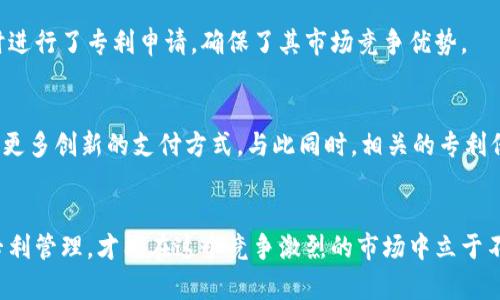   数字钱包应用专利：推动未来支付的创新与保护 / 
 guanjianci 数字钱包, 应用专利, 支付创新 /guanjianci 

引言：数字钱包的兴起
随着科技的进步，数字钱包逐渐成为现代生活中不可或缺的一部分。它们不仅使人们的支付方式变得更加便捷，而且促进了无现金社会的建立。从最初的移动支付到现今日益复杂的数字资产管理，数字钱包的演变让人叹为观止。伴随着这一趋势，数字钱包应用专利的价值和重要性也愈发凸显。

什么是数字钱包？
数字钱包，简单来说，就是一种电子支付工具，它允许用户通过电子设备存储、管理和使用支付信息。这种工具可以是手机应用、网络平台，甚至是智能设备的一部分。用户可以通过数字钱包完成购物、转账和支付账单等多项功能，恰如一只轻松携带的“口袋银行”。

数字钱包的类型
数字钱包通常可以分为几种类型：包括电子钱包、移动钱包和加密钱包。每种类型都有其独特的功能和应用场景。例如，电子钱包主要侧重于储存银行卡信息，通过简单的操作便可完成支付。而移动钱包则更多地融入了社交支付的元素，让人们不仅能支付，还能分享和转账。

数字钱包的市场前景
根据市场研究机构的数据，数字钱包市场正在以惊人的速度增长。越来越多的消费者选择通过数字钱包进行支付，这种趋势也吸引了大量企业的关注。比如，许多零售商、银行和科技公司开始积极布局数字钱包领域，力求抓住这一市场的机遇。

专利的重要性
在快速发展的数字钱包应用中，专利的作用显得尤为重要。专利作为法律保护的工具，帮助创新者保护他们的创意和技术不被抄袭。尤其在数字钱包这种竞争激烈的市场里，拥有专利意味着能够在技术和商业模式上保持领先地位。

数字钱包应用的专利申请
数字钱包相关的技术和功能多种多样，以下是一些常见的申请专利的内容：
ul
li支付安全技术：如生物识别技术、加密算法等，确保用户资金安全。/li
li用户界面设计：提供更加直观和友好的使用体验。/li
li交易处理流程：支付流程，提升交易效率。/li
li第三方整合技术：与其他服务的兼容性如社交平台的支付整合。/li
/ul

专利申请的流程
申请数字钱包应用专利的过程通常包括几个主要步骤：
ol
li确定专利类型：根据需要保护的内容选择申请发明专利或实用新型专利。/li
li技术文档准备：撰写详细的技术说明书，清楚地描述所申请的技术和其创新点。/li
li申请提交：向专利局提交申请并缴纳相关费用。/li
li审查阶段：申请提交后，专利局会进行实质审查，以判断申请是否符合专利条件。/li
li获得专利：如果申请获得批准，申请者即可拥有该专利的独占权。/li
/ol

专利的维护和管理
获得专利后，如何有效维护和管理同样重要。专利持有者需定期支付年费来保持专利的法律效力。此外，还需要有计划地进行市场监测，以便及时发现潜在的侵权行为。一旦发现侵权，专利持有者有权采取法律行动进行维权。

数字钱包专利的挑战
尽管数字钱包领域的专利具有重要的保护意义，但在实践中也面临各种挑战。例如，技术的快速发展使得许多新概念难以实时申请专利。此外，专利的批准过程往往较为漫长，需要投入大量时间和资源，这对于创业公司来说可能是一个不小的负担。

案例分析：成功的数字钱包专利
为了更好地理解数字钱包应用专利的影响，我们来看几个成功的案例。
例如，某知名数字钱包应用在其支付流程中引入了基于人工智能的风控系统，极大地改善了交易的安全性。为了保护这一创新，该公司及时进行了专利申请，确保了其市场竞争优势。

未来展望：数字钱包与专利的结合
随着技术的不断演进，数字钱包的未来将会更加丰富多彩。各种新兴技术，如区块链、人工智能和物联网等，都可能与数字钱包结合，催生出更多创新的支付方式。与此同时，相关的专利保护也将变得愈显重要，确保那些拥有独特技术和方案的公司能够在市场中占据优势。

总结：创新与保护相辅相成
总而言之，在数字钱包应用发展的过程中，拥有专利不仅为企业提供了法律保护，也为其创新奠定了基础。只有通过持续的创新和有效的专利管理，才能在这个竞争激烈的市场中立于不败之地。随着数字经济的快速发展，我们可以预见，数字钱包和相关专利将成为未来支付领域的双引擎，共同推动着支付方式的深刻变革。