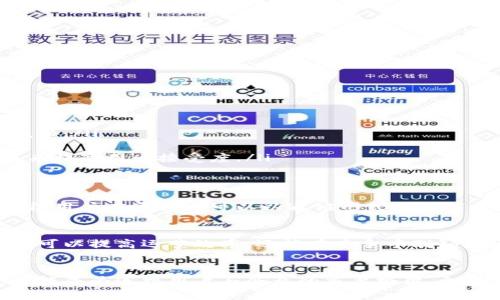 baotit数字钱包：企业发行通证的新机会与挑战/baotit  
数字钱包, 企业发行通证, 区块链技术/guanjianci  

引言
在当前数字经济迅速发展的时代，数字钱包作为一种新兴的金融工具，正逐渐成为人们日常生活中不可或缺的一部分。尤其是在企业发行通证的背景下，数字钱包发挥着越来越重要的作用。随着区块链技术的不断进步，数字钱包不再单纯是存储和转移价值的工具，它更是企业探索新商业模式、实现数字化转型的重要载体。

数字钱包的基本概念
首先，数字钱包是一种电子钱包，允许用户安全地存储和管理数字资产，包括但不限于加密货币、信用卡信息和各种通证。数字钱包的优势在于灵活性和便捷性。用户可以随时随地进行交易，无需携带大型现金或传统银行卡。这使得数字钱包不仅适用于个人用户，也日益被企业接受为资金管理和交易的有效工具。

企业发行通证的意义
企业发行通证的过程，实际上是通过区块链技术将企业的某种资产、权益或服务进行数字化的过程。通证不仅可以代表某种价值，还可以是企业与客户之间交互的一种新方式。对于企业而言，发行通证可以吸引投资者、增加赊账能力、促进和消费者的互动等。

如何利用数字钱包便利企业发行通证
企业在发行通证时，选择合适的数字钱包服务提供商至关重要。一个好的数字钱包应具备安全、易用、多样化等特点，为企业提供良好的用户体验。其中，多签名功能和冷存储功能尤为重要，这能够有效提高资产的安全性。此外，数字钱包若能兼容不同种类的通证，也会大大提高企业的灵活性。

数字钱包的优势分析
考虑到数字钱包所具备的诸多优势，企业在进行通证发行时，不妨深入分析其对企业运营的影响。
ul
listrong安全性：/strong数字钱包通常采用高度加密的技术，保护用户的资产安全。总的来说，企业安全资产的管理是其运营的基础。/li
listrong实时性：/strong数字钱包能够实时进行交易处理，这对于需要快速响应市场变化的企业是至关重要的。/li
listrong跨境便利：/strong许多数字钱包支持多种币种，企业通过这些工具可以便捷地进行国际交易，节省时间与成本。/li
listrong简单易用：/strong相比传统的银行系统和支付方式，数字钱包通常提供用户友好的界面，使得交易操作更加直观。/li
/ul

挑战与风险
然而，任何新兴技术都面临一定的挑战和风险。在数字钱包的使用中，企业须警惕以下风险：
ul
listrong技术安全风险：/strong尽管数字钱包采用了安全加密技术，但网络攻击、黑客入侵事件仍时有发生。企业需要不断更新技术以抵御威胁。/li
listrong法律合规问题：/strong数字资产的法律地位在许多国家仍不明确。企业在发行通证时，需确保合规，以防法律风险。/li
listrong市场接受度：/strong一些消费者对数字钱包持谨慎态度，他们可能不愿意使用这一新兴支付工具。这需要企业通过教育和推广方式来提高用户接受度。/li
/ul

案例分析：成功的数字钱包与通证发行
在全球范围内，多个企业通过数字钱包有效地实施了通证发行战略。例如，某知名科技公司通过发行自己的通证来增强与用户之间的关系，使得用户在平台上可以以通证形式进行消费和奖励。此举不仅提升了用户的参与度，还吸引了大量投资者关注其通证。

总结
总之，数字钱包为企业发行通证提供了新的机遇与可能性。数字化的金融生态系统发展如火如荼，企业若能顺应潮流，合理利用数字钱包，不仅可以提高运营效率，还能在竞争中脱颖而出。当然，企业在这一过程中，应积极应对各种挑战，以确保其可持续发展。

未来展望
未来，随着区块链技术的发展和数字钱包使用的越来越普及，企业发行通证的场景将不断丰富。展望未来，数字钱包将不仅是交易的工具，更可能成为连接用户与企业的重要桥梁。企业在设计通证时，需更多关注用户体验、法律合规及风险管理，从而在日益竞争激烈的市场中占据一席之地。