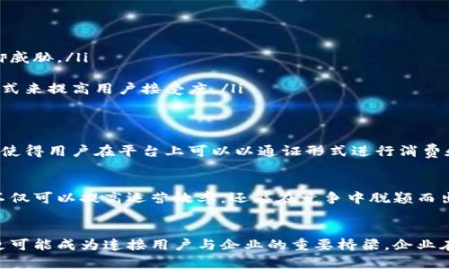 baotit数字钱包：企业发行通证的新机会与挑战/baotit  
数字钱包, 企业发行通证, 区块链技术/guanjianci  

引言
在当前数字经济迅速发展的时代，数字钱包作为一种新兴的金融工具，正逐渐成为人们日常生活中不可或缺的一部分。尤其是在企业发行通证的背景下，数字钱包发挥着越来越重要的作用。随着区块链技术的不断进步，数字钱包不再单纯是存储和转移价值的工具，它更是企业探索新商业模式、实现数字化转型的重要载体。

数字钱包的基本概念
首先，数字钱包是一种电子钱包，允许用户安全地存储和管理数字资产，包括但不限于加密货币、信用卡信息和各种通证。数字钱包的优势在于灵活性和便捷性。用户可以随时随地进行交易，无需携带大型现金或传统银行卡。这使得数字钱包不仅适用于个人用户，也日益被企业接受为资金管理和交易的有效工具。

企业发行通证的意义
企业发行通证的过程，实际上是通过区块链技术将企业的某种资产、权益或服务进行数字化的过程。通证不仅可以代表某种价值，还可以是企业与客户之间交互的一种新方式。对于企业而言，发行通证可以吸引投资者、增加赊账能力、促进和消费者的互动等。

如何利用数字钱包便利企业发行通证
企业在发行通证时，选择合适的数字钱包服务提供商至关重要。一个好的数字钱包应具备安全、易用、多样化等特点，为企业提供良好的用户体验。其中，多签名功能和冷存储功能尤为重要，这能够有效提高资产的安全性。此外，数字钱包若能兼容不同种类的通证，也会大大提高企业的灵活性。

数字钱包的优势分析
考虑到数字钱包所具备的诸多优势，企业在进行通证发行时，不妨深入分析其对企业运营的影响。
ul
listrong安全性：/strong数字钱包通常采用高度加密的技术，保护用户的资产安全。总的来说，企业安全资产的管理是其运营的基础。/li
listrong实时性：/strong数字钱包能够实时进行交易处理，这对于需要快速响应市场变化的企业是至关重要的。/li
listrong跨境便利：/strong许多数字钱包支持多种币种，企业通过这些工具可以便捷地进行国际交易，节省时间与成本。/li
listrong简单易用：/strong相比传统的银行系统和支付方式，数字钱包通常提供用户友好的界面，使得交易操作更加直观。/li
/ul

挑战与风险
然而，任何新兴技术都面临一定的挑战和风险。在数字钱包的使用中，企业须警惕以下风险：
ul
listrong技术安全风险：/strong尽管数字钱包采用了安全加密技术，但网络攻击、黑客入侵事件仍时有发生。企业需要不断更新技术以抵御威胁。/li
listrong法律合规问题：/strong数字资产的法律地位在许多国家仍不明确。企业在发行通证时，需确保合规，以防法律风险。/li
listrong市场接受度：/strong一些消费者对数字钱包持谨慎态度，他们可能不愿意使用这一新兴支付工具。这需要企业通过教育和推广方式来提高用户接受度。/li
/ul

案例分析：成功的数字钱包与通证发行
在全球范围内，多个企业通过数字钱包有效地实施了通证发行战略。例如，某知名科技公司通过发行自己的通证来增强与用户之间的关系，使得用户在平台上可以以通证形式进行消费和奖励。此举不仅提升了用户的参与度，还吸引了大量投资者关注其通证。

总结
总之，数字钱包为企业发行通证提供了新的机遇与可能性。数字化的金融生态系统发展如火如荼，企业若能顺应潮流，合理利用数字钱包，不仅可以提高运营效率，还能在竞争中脱颖而出。当然，企业在这一过程中，应积极应对各种挑战，以确保其可持续发展。

未来展望
未来，随着区块链技术的发展和数字钱包使用的越来越普及，企业发行通证的场景将不断丰富。展望未来，数字钱包将不仅是交易的工具，更可能成为连接用户与企业的重要桥梁。企业在设计通证时，需更多关注用户体验、法律合规及风险管理，从而在日益竞争激烈的市场中占据一席之地。