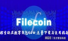探索欧亚数字钱包EDW：免费下载与使用指南