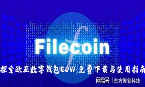 探索欧亚数字钱包EDW:免费下载与使用指南