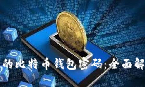 如何选择安全的比特币钱包密码:全面解析及最佳实践