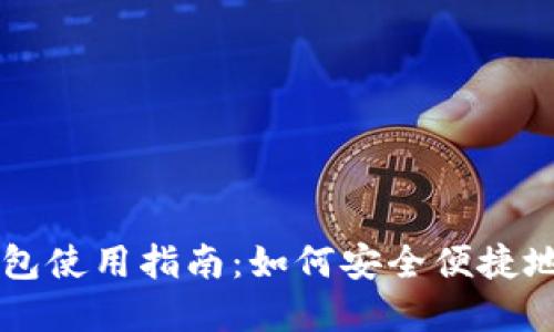 区块链智慧钱包使用指南:如何安全便捷地管理数字资产