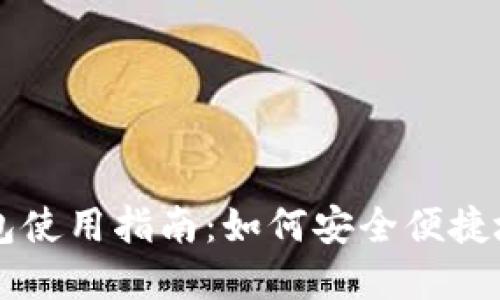 区块链智慧钱包使用指南:如何安全便捷地管理数字资产