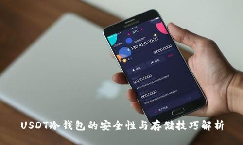 USDT冷钱包的安全性与存储技巧解析