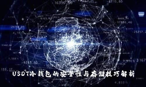 USDT冷钱包的安全性与存储技巧解析