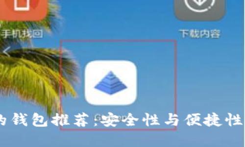 USDT可用的钱包推荐:安全性与便捷性的完美结合