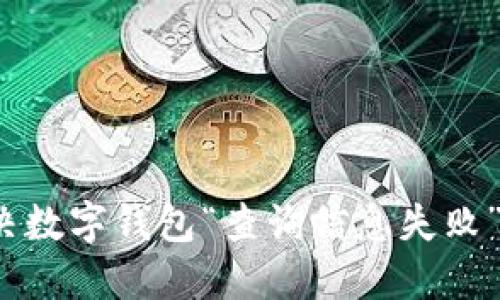如何解决数字钱包“查询信息失败”的问题？
