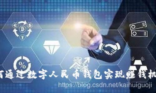 如何通过数字人民币钱包实现赚钱机会?