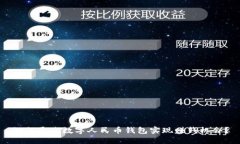 如何通过数字人民币钱包实现赚钱机会？