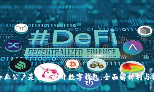 企业公户是否需要开数字钱包:全面解析利与弊