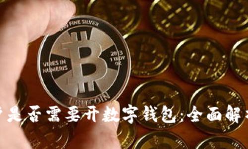 企业公户是否需要开数字钱包:全面解析利与弊