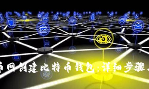 如何在火币网创建比特币钱包：详细步骤与注意事项
