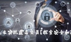 数字货币钱包怎么实现匿名交易?探索安全和隐