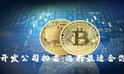 区块链钱包开发公司排名:选择最适合你的开发伙伴