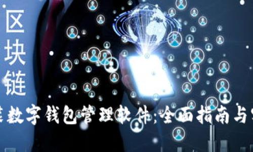 如何安装数字钱包管理软件:全面指南与实用技巧