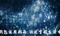   手机自带数字钱包使用指南：快速掌握生活中的