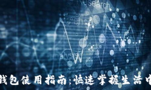 手机自带数字钱包使用指南:快速掌握生活中的支付与管理