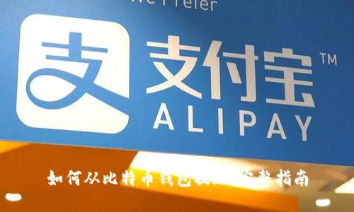 如何从比特币钱包提现:完整指南