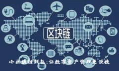 小区块链钱包：让数字资产管理更便捷