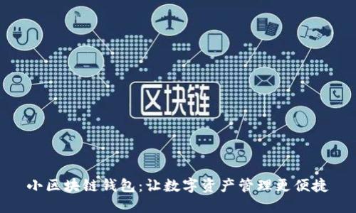 小区块链钱包:让数字资产管理更便捷