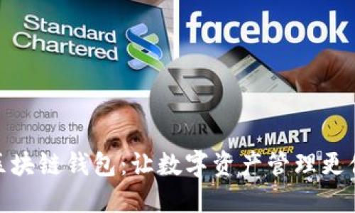小区块链钱包:让数字资产管理更便捷
