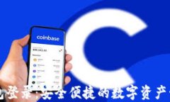 区块链云钱包登录:安全便捷的数字资产管理解