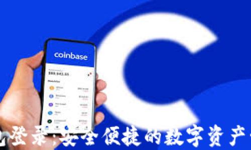 区块链云钱包登录:安全便捷的数字资产管理解决方案