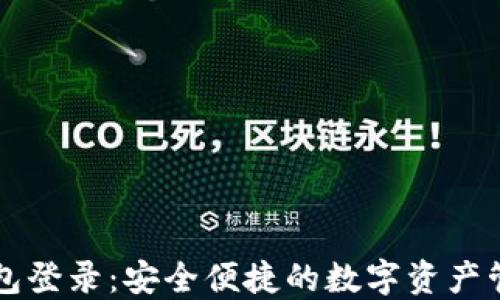 区块链云钱包登录:安全便捷的数字资产管理解决方案
