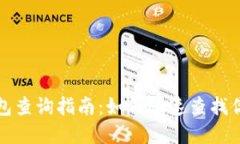 加密货币钱包查询指南:如何快速查找你的数字