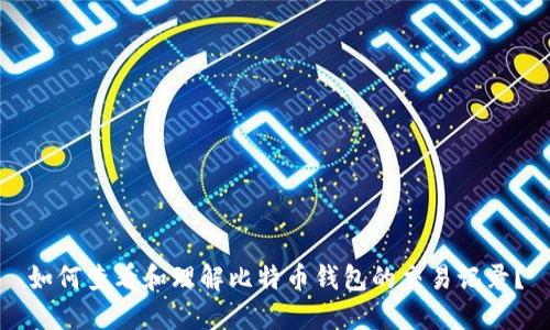 如何查看和理解比特币钱包的交易记录？