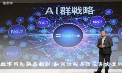 钓鱼数字钱包骗局揭秘:如何识别与防范真实案