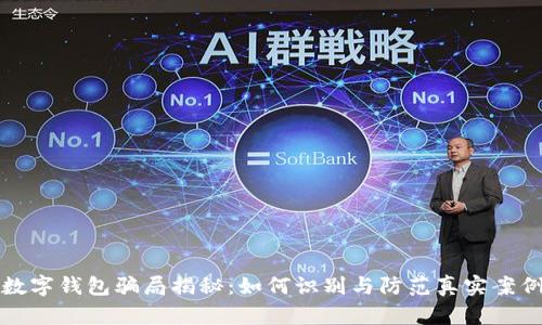 钓鱼数字钱包骗局揭秘:如何识别与防范真实案例分析