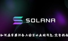 如何在苹果设备上安装以太坊钱包:完整指南