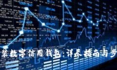 如何安装数字信用钱包:详尽指南与步骤解析