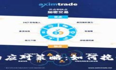 失去比特币钱包的应对策略:如何挽回曾经的数