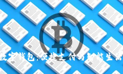 小米NFC数字钱包:便捷支付与智能生活的新选择