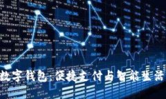 小米NFC数字钱包:便捷支付与智能生活的新选择